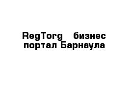 RegTorg - бизнес портал Барнаула